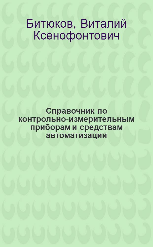 Справочник по контрольно-измерительным приборам и средствам автоматизации