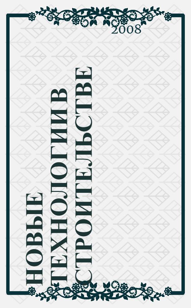 Новые технологии в строительстве = Neue Technologien im Bauwesen : конференция в Ульяновском государственном техническом университете, 19-21 сентября 2007 г. : труды Российско-Немецкой научной конференции, посвященной 10-летию сотрудничества Ульяновского государственного технического университета и Дармштадтского университета прикладных наук