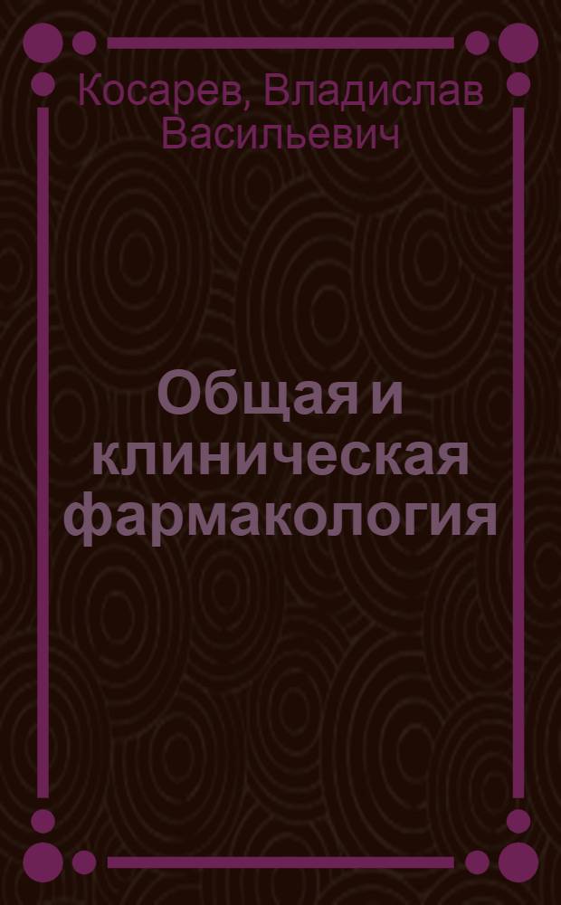 Общая и клиническая фармакология : учебник для медицинских училищ и колледжей