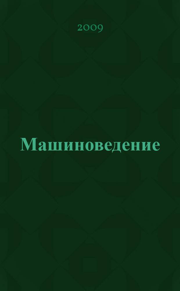 Машиноведение : учебное пособие