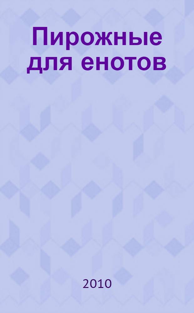 Пирожные для енотов