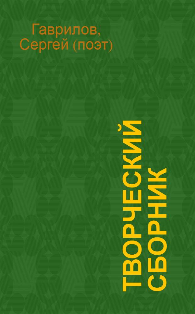 Творческий сборник : сборник стихов