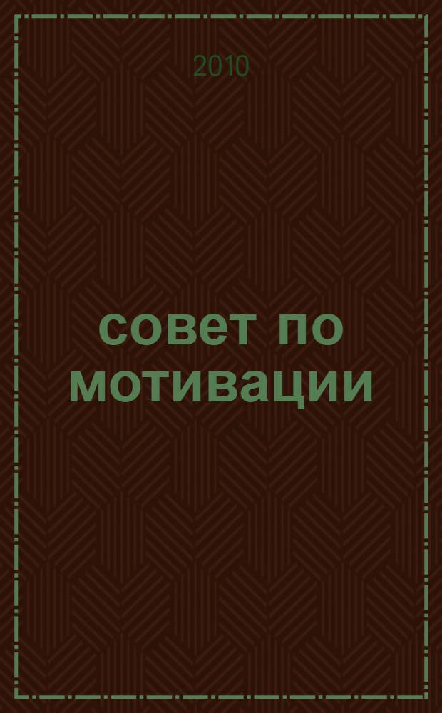 101 совет по мотивации