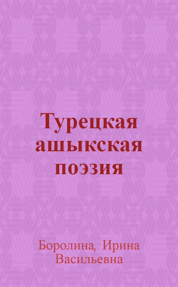 Турецкая ашыкская поэзия : учебное пособие : для студентов-тюркологов изучающих турецкий фольклор и литературу