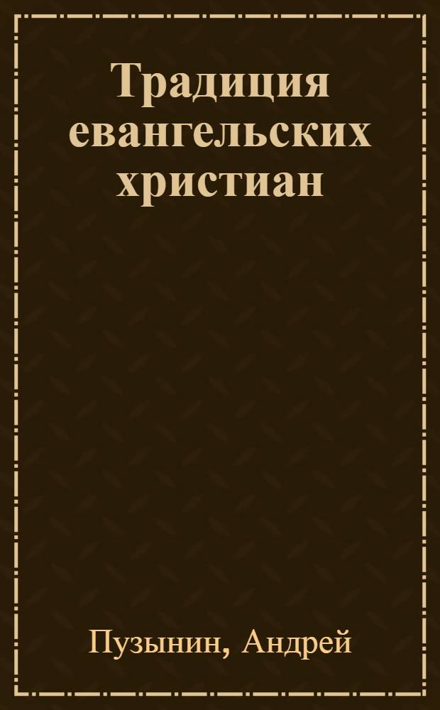 Традиция евангельских христиан : изучение самоидентификации и богословия от момента ее зарождения до наших дней