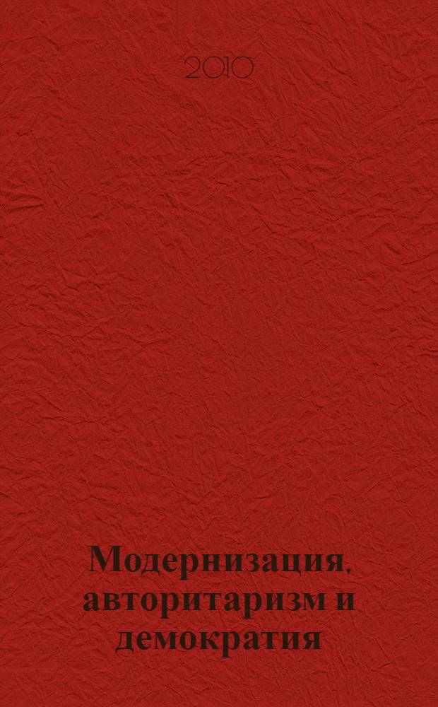 Модернизация, авторитаризм и демократия : сборник материалов конференции (ИМЭМО РАН, 29 марта 2010 г.)