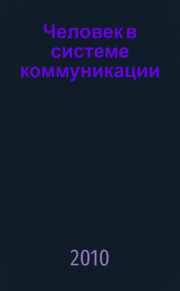Человек в системе коммуникации : сборник научных трудов