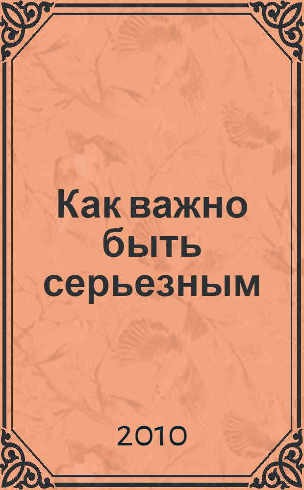 Как важно быть серьезным : пьесы : перевод с английского