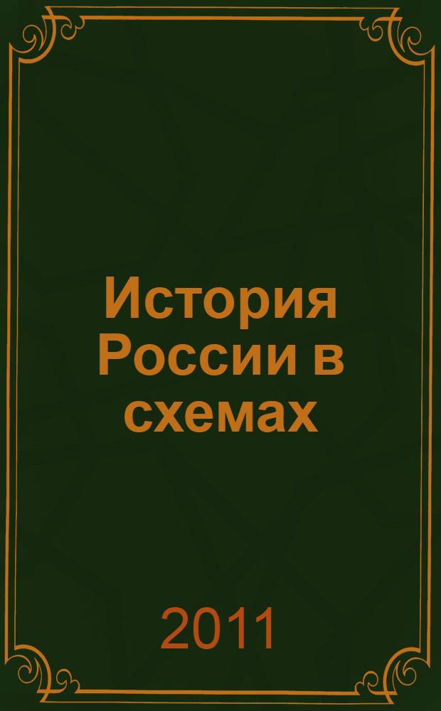 История России в схемах : учебное пособие : для студентов высших учебных заведений
