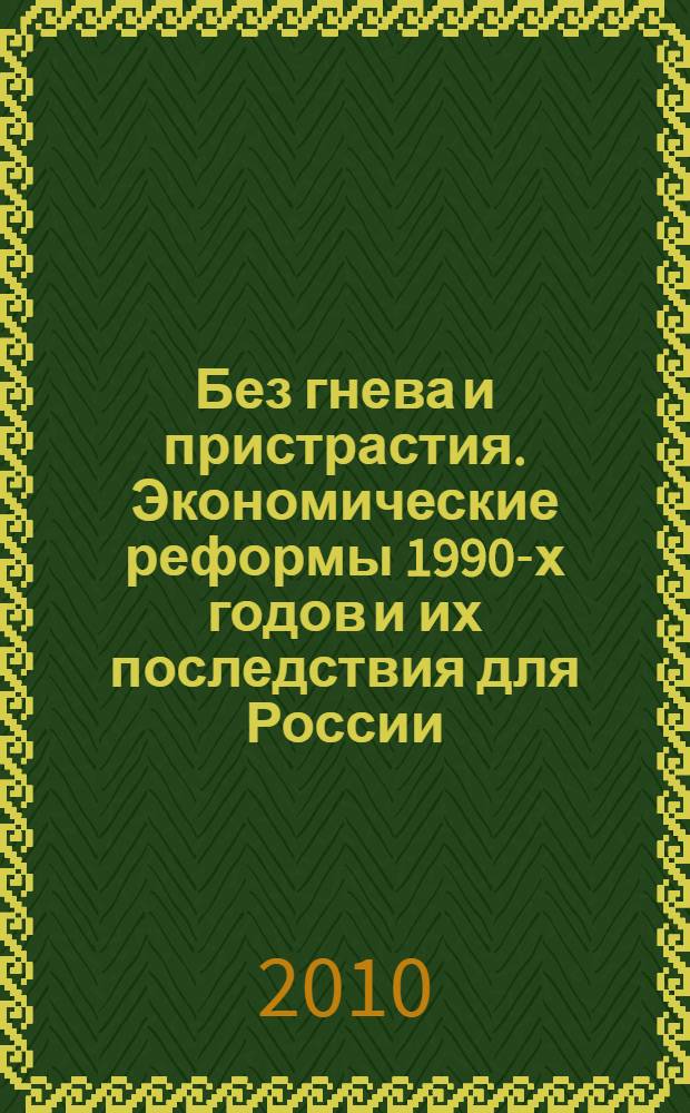 Без гнева и пристрастия. Экономические реформы 1990-х годов и их последствия для России