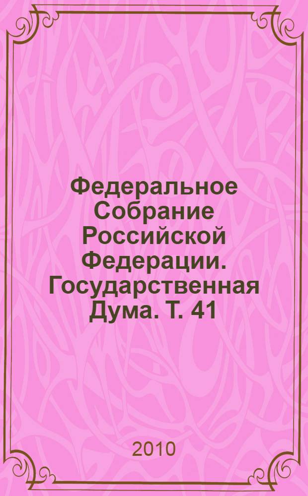 Федеральное Собрание Российской Федерации. Государственная Дума. Т. 41 (168) : 2007 год. Осенняя сессия, 11 октября - 16 ноября