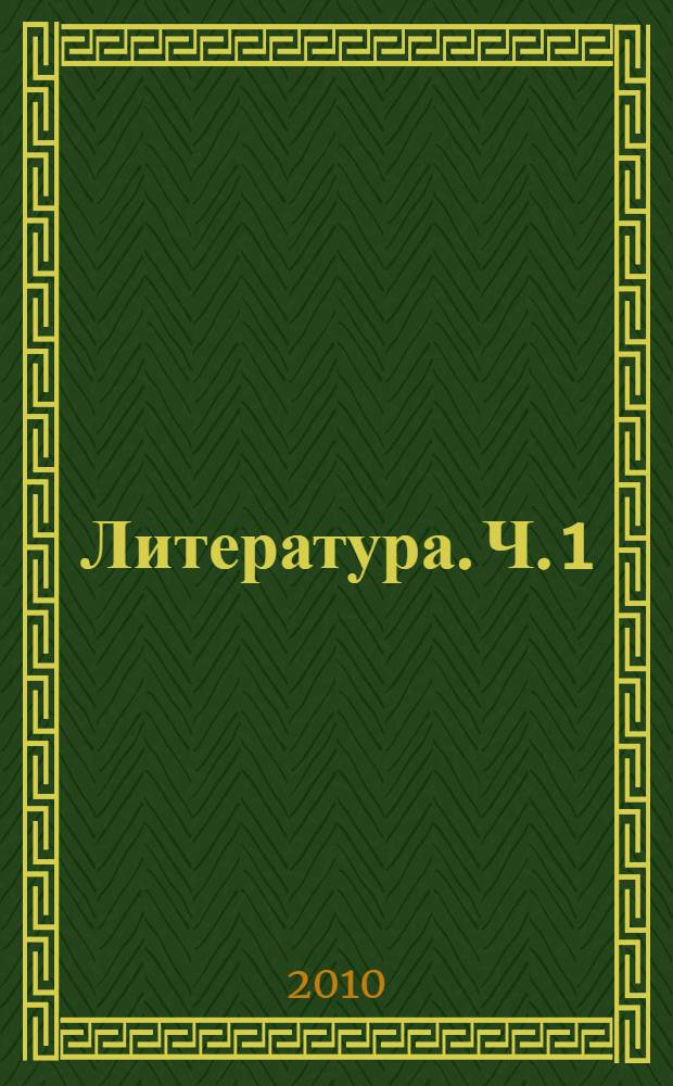Литература. Ч. 1