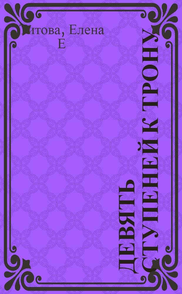 Девять ступеней к трону : роман