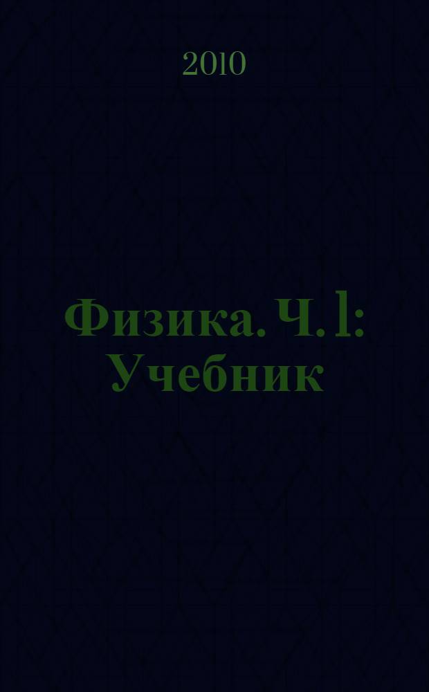 Физика. Ч. 1 : Учебник