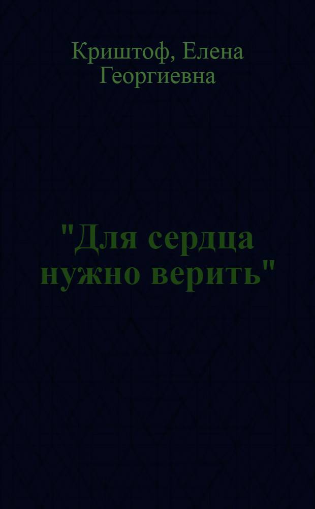 "Для сердца нужно верить" : (круг гения)