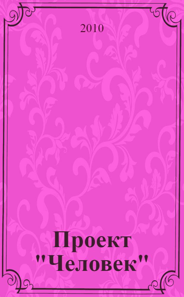 Проект "Человек" : перевод с итальянского