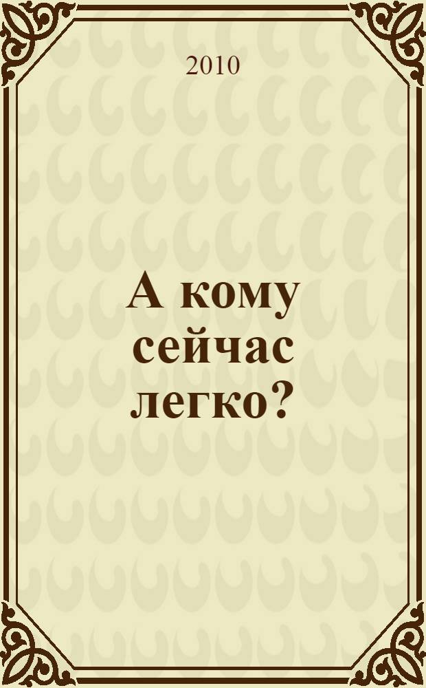 А кому сейчас легко? : роман