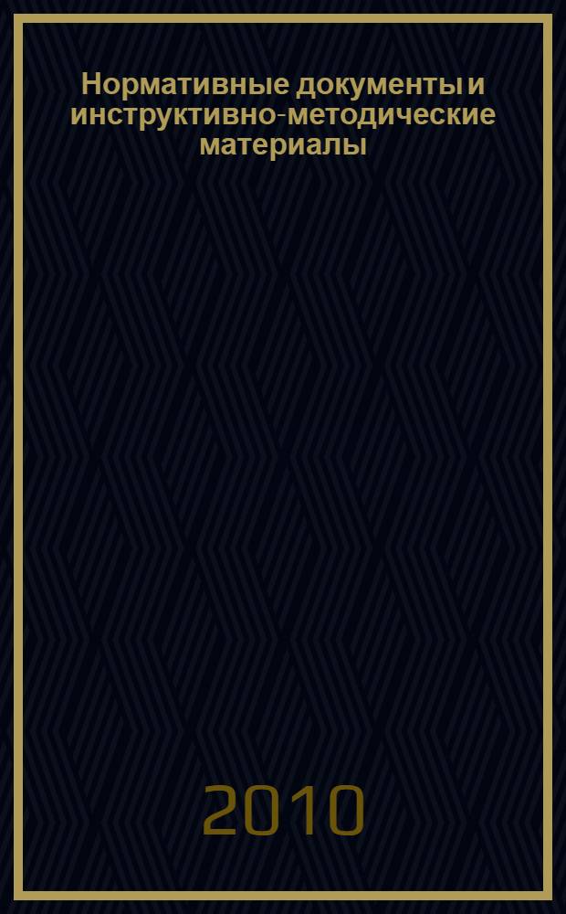 Нормативные документы и инструктивно-методические материалы : сборник для специалистов органов местного самоуправления муниципальных районов и городских округов Республики Башкортостан, осуществляющих управление в сфере образования, руководителей образовательных учреждений