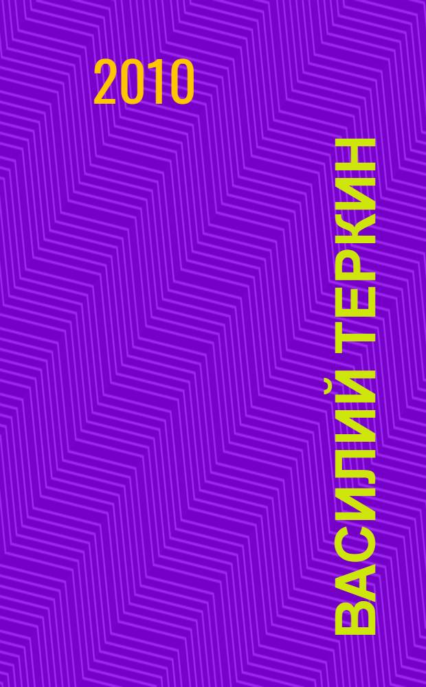 Василий Теркин: книга про бойца; Теркин на том свете: не изданное / Александр Трифонович Твардовский; худож. С. Алимов