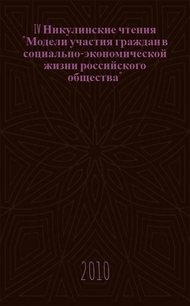 IV Никулинские чтения "Модели участия граждан в социально-экономической жизни российского общества", [18 марта 2010 года] : сборник научных статей