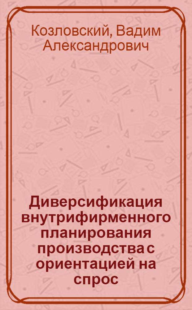 Диверсификация внутрифирменного планирования производства с ориентацией на спрос : учебник по классическому университетскому образованию
