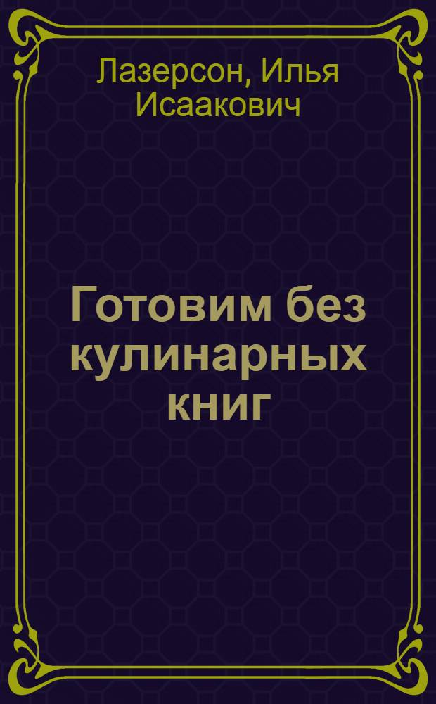 Готовим без кулинарных книг