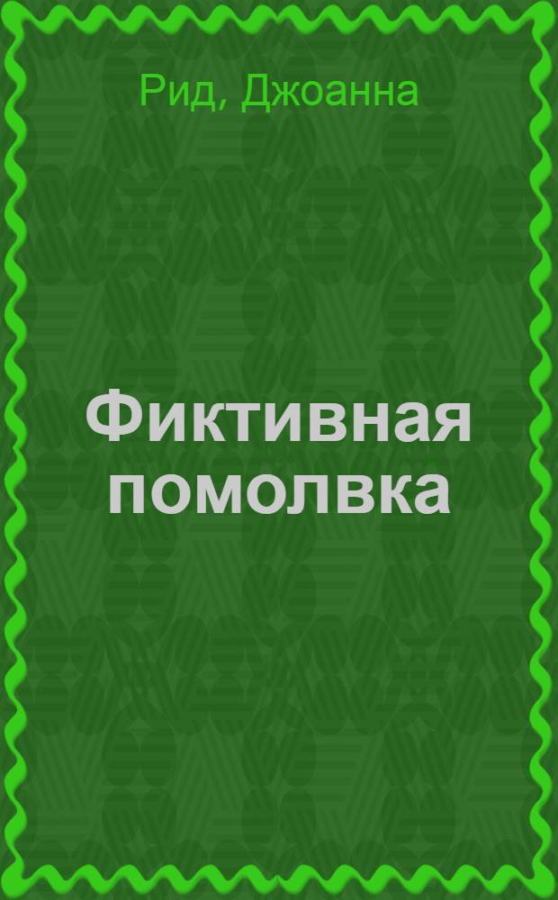 Фиктивная помолвка : роман