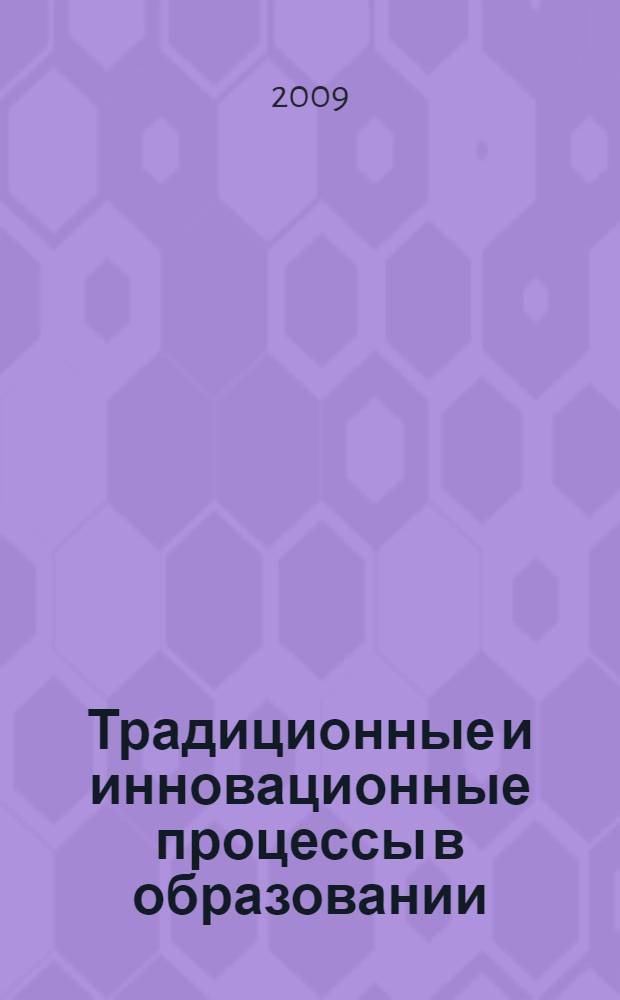 Традиционные и инновационные процессы в образовании : научно-практическая конференция преподавателей, аспирантов и студентов Брянского государственного университета, г. Новозыбков, Брянская обл., 22 апреля 2009 г
