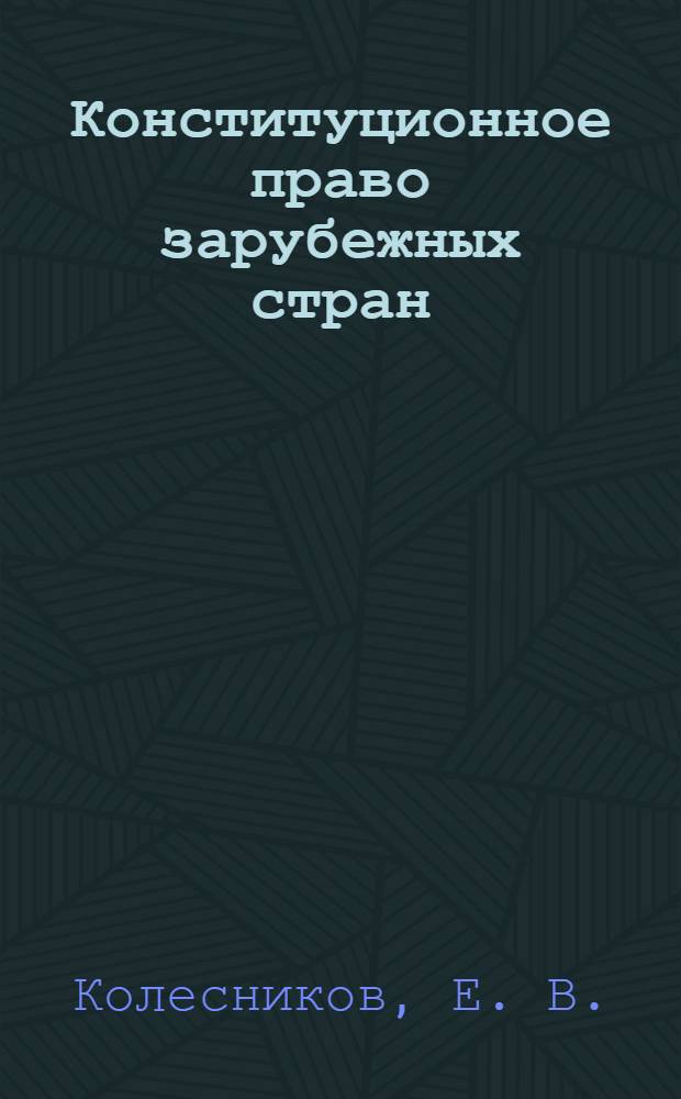 Конституционное право зарубежных стран : учебно-методич. пособие