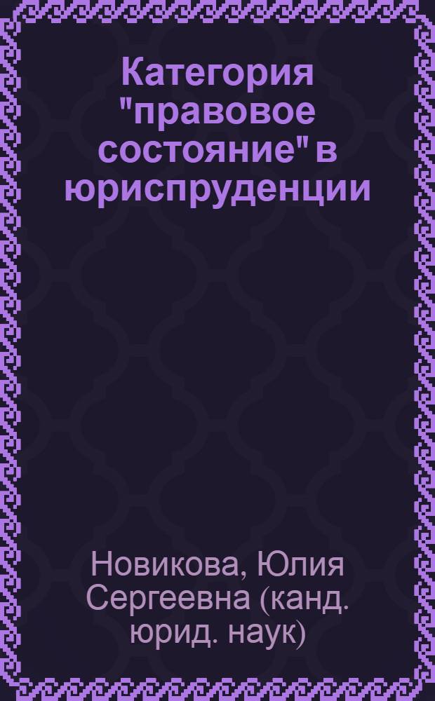 Категория "правовое состояние" в юриспруденции : монография