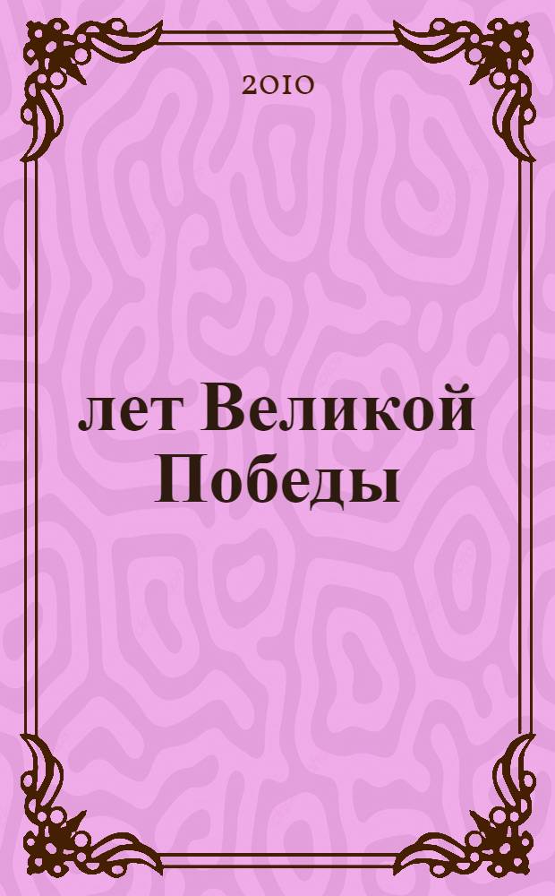 65 лет Великой Победы: уроки истории : межвузовская конференция (21 апреля 2010 года)