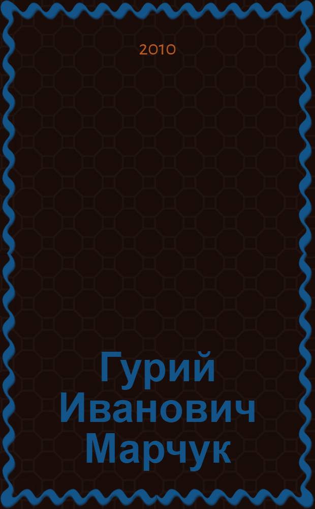 Гурий Иванович Марчук : биобиблиографический указатель (1950-2009) : к 85-летию со дня рождения