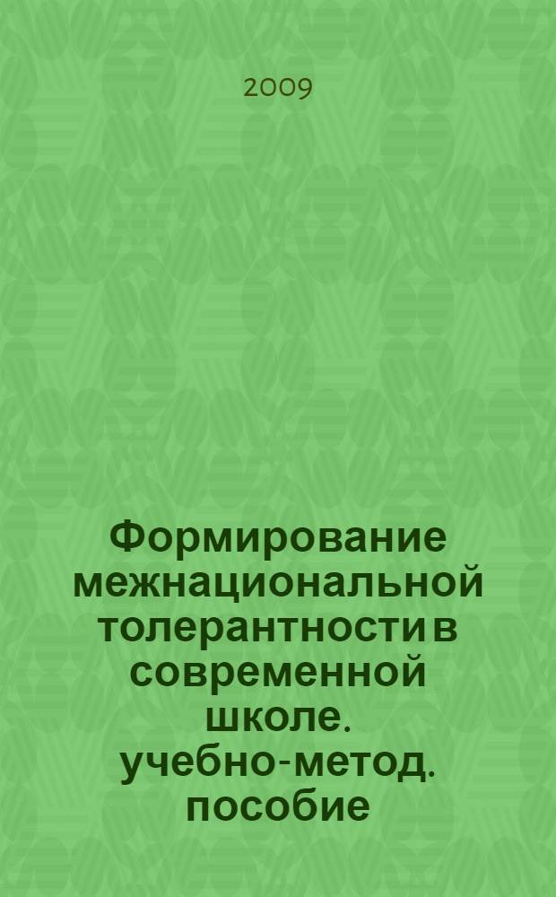 Формирование межнациональной толерантности в современной школе. учебно-метод. пособие