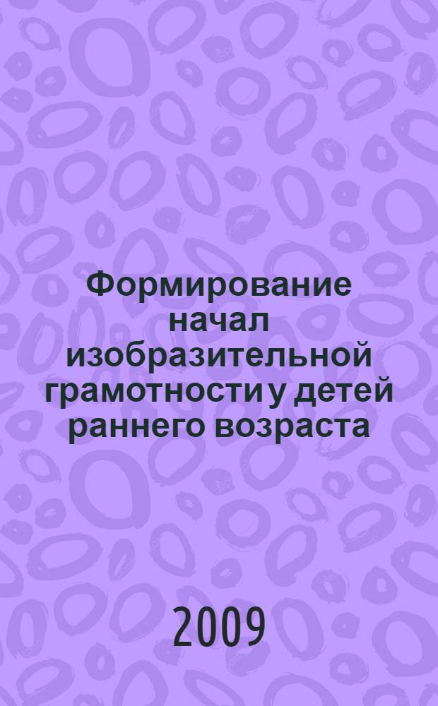 Формирование начал изобразительной грамотности у детей раннего возраста