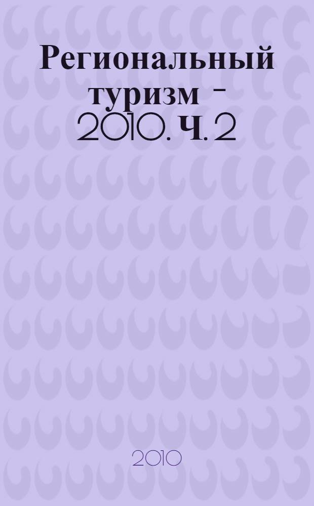 Региональный туризм - 2010. Ч. 2