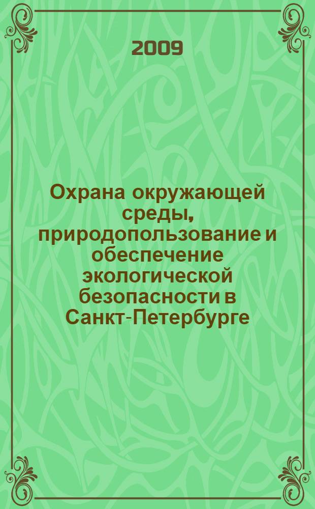Охрана окружающей среды, природопользование и обеспечение экологической безопасности в Санкт-Петербурге ... ... в 2008 году