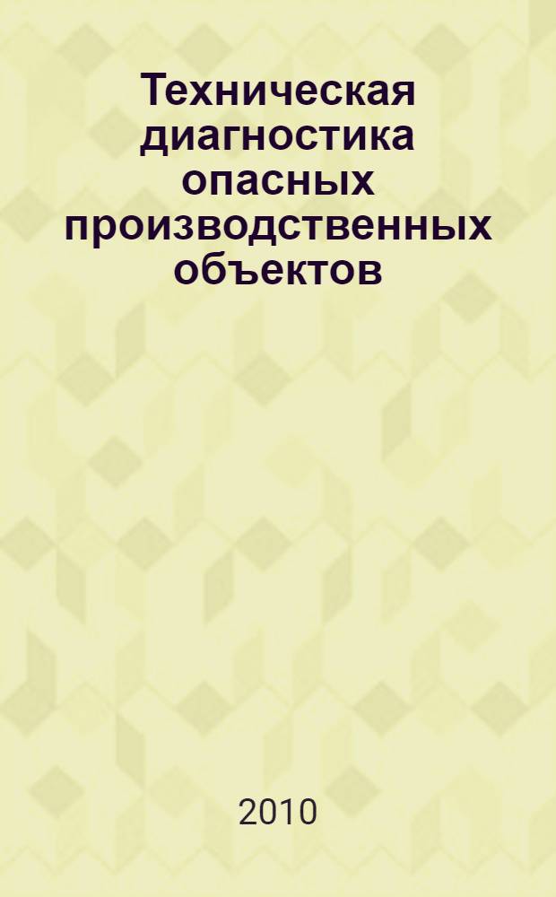 Техническая диагностика опасных производственных объектов