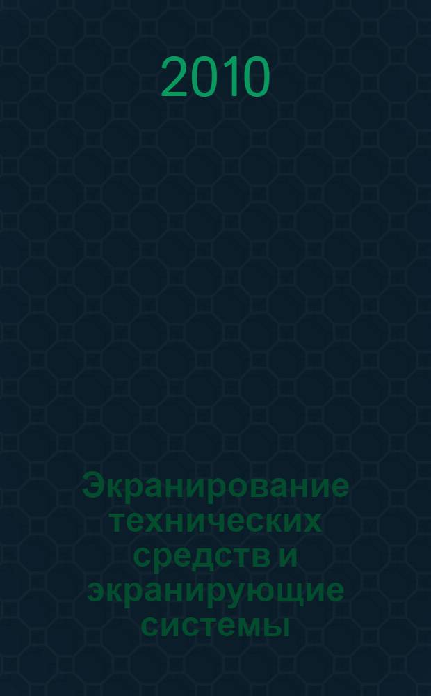 Экранирование технических средств и экранирующие системы