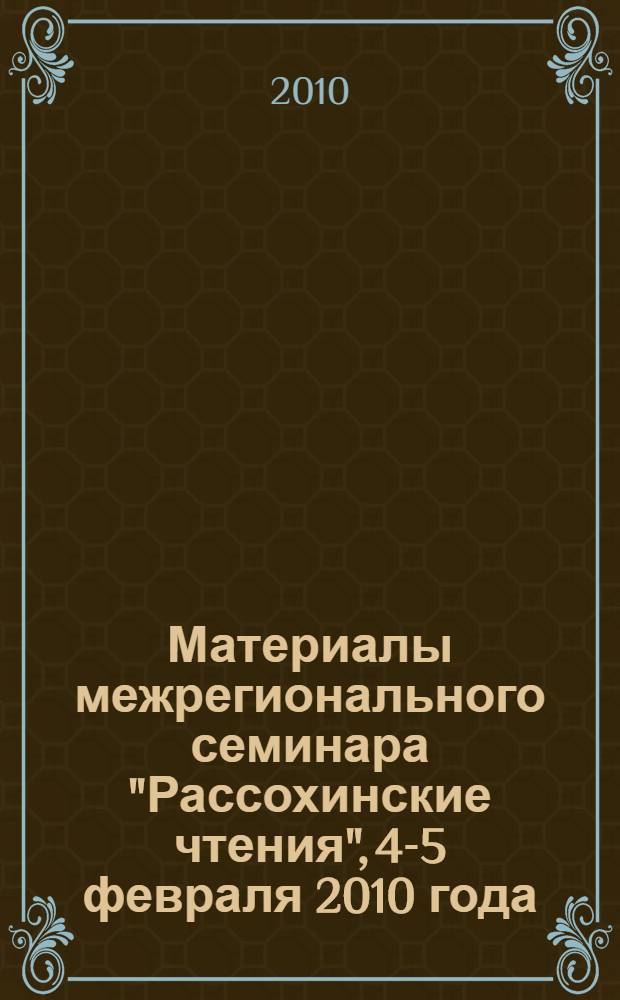 Материалы межрегионального семинара "Рассохинские чтения", 4-5 февраля 2010 года