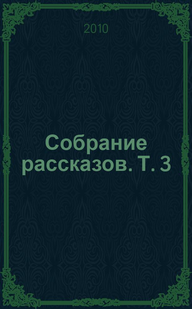 Собрание рассказов. Т. 3