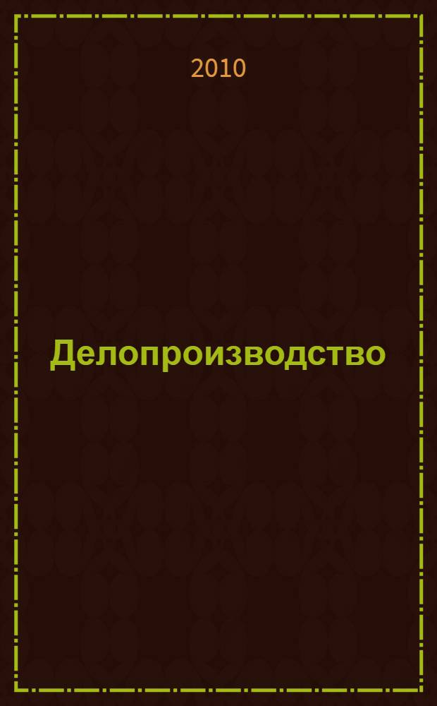 Делопроизводство : учебное пособие для студентов образовательных учреждений среднего профессионального образования