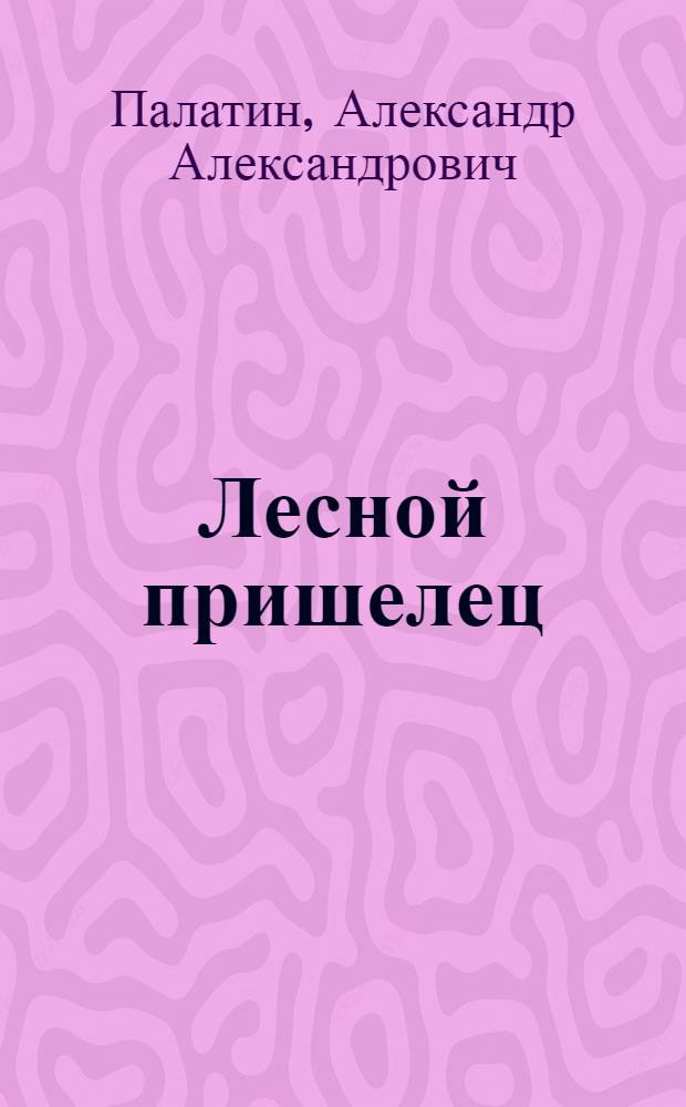 Лесной пришелец : художественные изделия из дерева (фотографии), стихи, поэмы