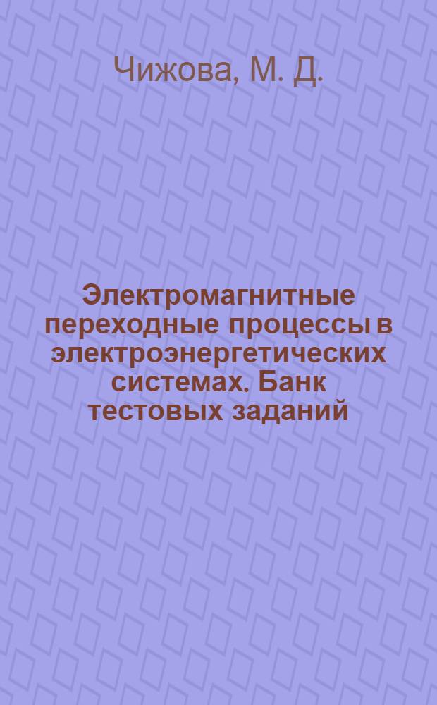 Электромагнитные переходные процессы в электроэнергетических системах. Банк тестовых заданий : контрольно-измерительные материалы