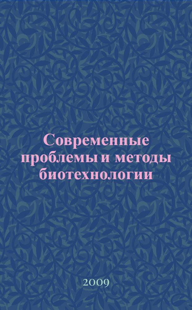 Современные проблемы и методы биотехнологии : электронный учебно-методический комплекс