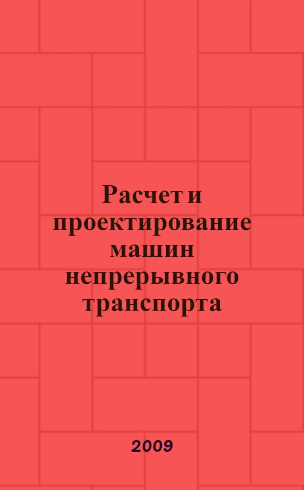 Расчет и проектирование машин непрерывного транспорта : электронный учебно-методический комплекс по дисциплине