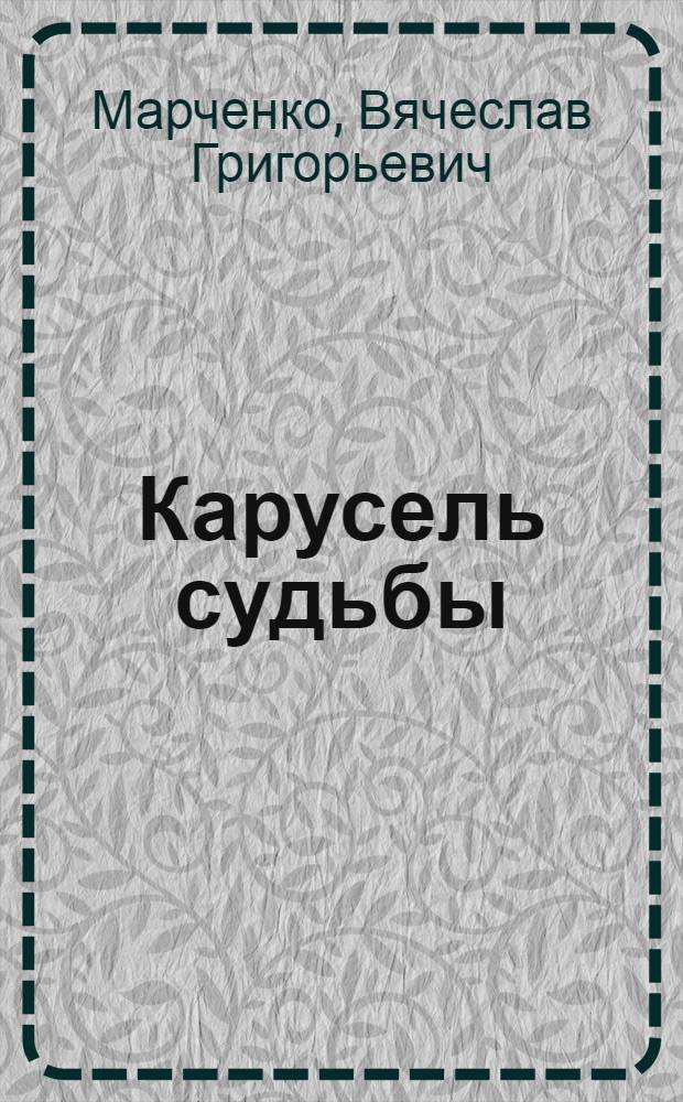 Карусель судьбы : поэтический сборник