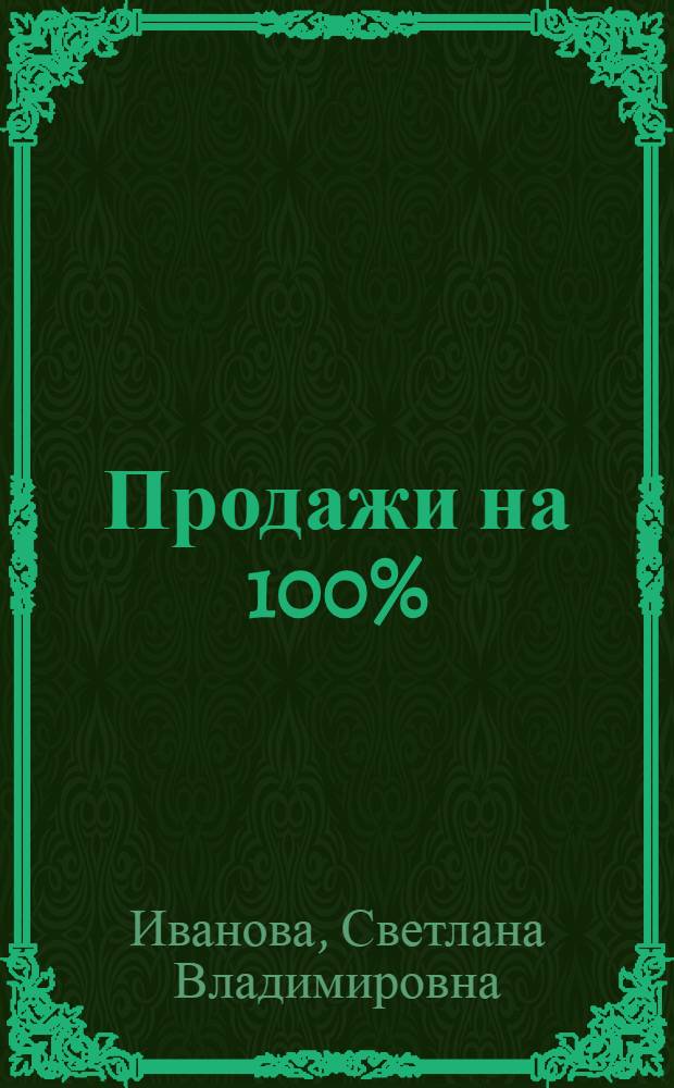 Продажи на 100% : эффективные техники продвижения товаров и услуг