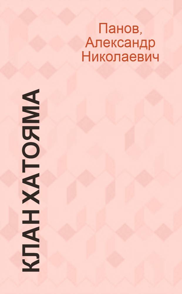 Клан Хатояма : портрет семьи на фоне истории Японии