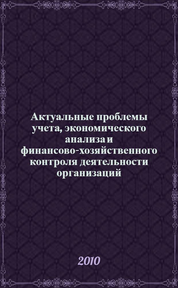 Актуальные проблемы учета, экономического анализа и финансово-хозяйственного контроля деятельности организаций. Ч. 2