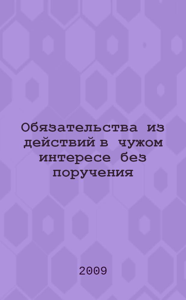 Обязательства из действий в чужом интересе без поручения : монография